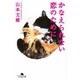 かなえられない恋のために（幻冬舎文庫 や 4-1） [文庫]