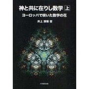 神と共に在りし数学 上 [全集叢書]