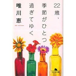 22歳、季節がひとつ過ぎてゆく（幻冬舎文庫 ゆ 1-2） [文庫]