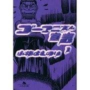 ゴーマニズム宣言〈1〉(幻冬舎文庫) [文庫]