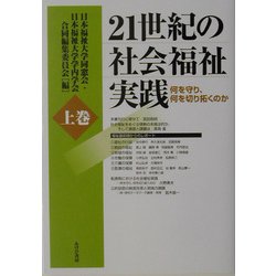 21世紀の社会福祉実践〈上巻〉―何を守り、何を切り拓くのか [単行本]
