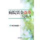 病院賃金改革Q&A [単行本]