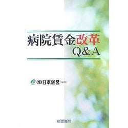 病院賃金改革Q&A [単行本]