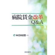 病院賃金改革Q&A [単行本]