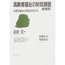 高齢者福祉の財政課題―分権型福祉の財源を展望する 増補版 [単行本]