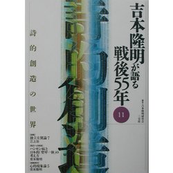 吉本隆明が語る戦後55年〈11〉詩的創造の世界 [全集叢書]