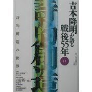吉本隆明が語る戦後55年〈11〉詩的創造の世界 [全集叢書]