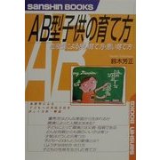 AB型子供の育て方―血液型による良い育て方・悪い育て方 新装改訂版 (産心ブックス) [単行本]