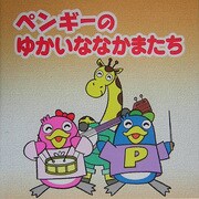 ペンギーのゆかいななかまたち(ペンギー絵本シリーズ〈12〉) [絵本]