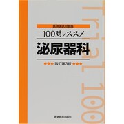 100問ノススメ泌尿器科 改訂第3版 [単行本]