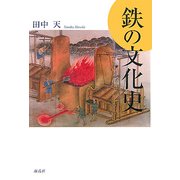 鉄の文化史 [単行本]