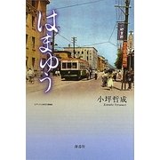 はまゆう [単行本]