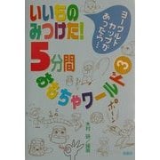 いいものみつけた!5分間おもちゃワールド〈3〉ヨーグルトカップがあったら… [単行本]