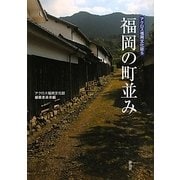 福岡の町並み(アクロス福岡文化誌〈5〉) [単行本]