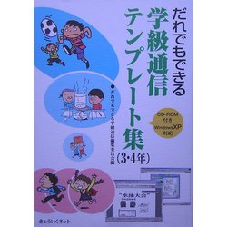 だれでもできる学級通信テンプレート集 3・4年 [単行本]