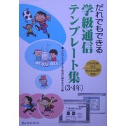だれでもできる学級通信テンプレート集 3・4年 [単行本]