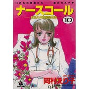 ナースコール 10（あおばコミックス） [コミック]