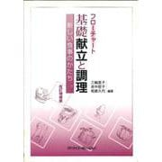 基礎　献立と調理－フローチャート [単行本]