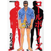 コールボーイズ（あおばコミックス） [コミック]