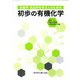 栄養学・食品学を学ぶ人のための初歩の有機化学 [単行本]