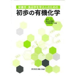 栄養学・食品学を学ぶ人のための初歩の有機化学 [単行本]