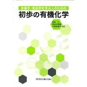 栄養学・食品学を学ぶ人のための初歩の有機化学 [単行本]