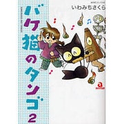 バケ猫のタンゴ 2（あおばコミックス） [コミック]