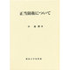 正当防衛について [単行本]