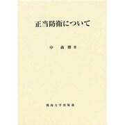 正当防衛について [単行本]