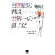 自閉症の君は世界一の息子だ [単行本]