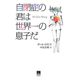 自閉症の君は世界一の息子だ [単行本]