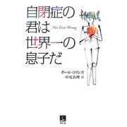 自閉症の君は世界一の息子だ [単行本]