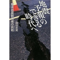 地震予報のできる時代へ―電波地震観測者の挑戦 [単行本]