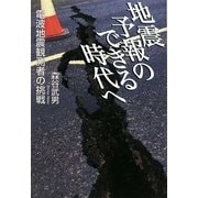 地震予報のできる時代へ―電波地震観測者の挑戦 [単行本]