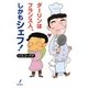 ダーリンはフランス人、しかもシェフ! [単行本]