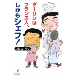 ダーリンはフランス人、しかもシェフ! [単行本]