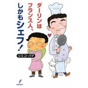 ダーリンはフランス人、しかもシェフ! [単行本]