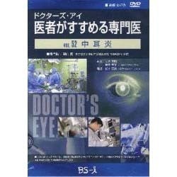 ドクターズ・アイ 医者がすすめる専門医 VOL.52－中耳炎