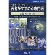 ドクターズ・アイ 医者がすすめる専門医 VOL.52－中耳炎