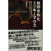 封印されたミッキーマウス―美少女ゲームから核兵器まで抹殺された12のエピソード [単行本]