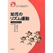 幼児のリズム運動(日本幼児体育学会認定幼児のリズム運動指導員養成テキスト) [単行本]