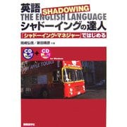 英語 シャドーイングの達人―「シャドーイング・マネジャー」ではじめる [単行本]