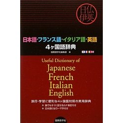 ヨドバシ.com - 日本語・フランス語・イタリア語・英語4ヶ国語辞典