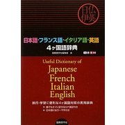 日本語・フランス語・イタリア語・英語4ヶ国語辞典 [事典辞典]