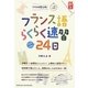フランス語らくらく速習24日―すきま時間活用!一日25分 [単行本]
