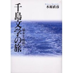 千島文学の旅－幕末から明治へ [単行本]