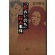 「花のいのち」殺人事件 [単行本]