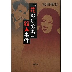 「花のいのち」殺人事件 [単行本]