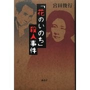 「花のいのち」殺人事件 [単行本]
