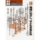 現代と教育 Vol.69 [単行本]